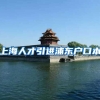 上海人才引进浦东户口本